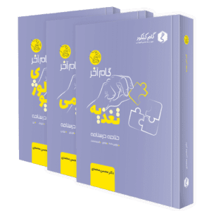جزوات گام آخر کنکور تغذیه (تغذیه + بیو + فیزیو)