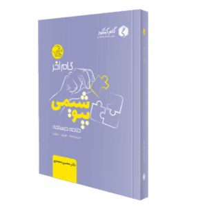 جزوه گام آخر بیوشیمی