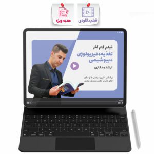 فیلم گام آخر تغذیه (تغذیه + بیوشیمی + فیزیولوژی)