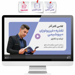 کلاس گام آخر تغذیه (تغذیه + بیوشیمی + فیزیولوژی)