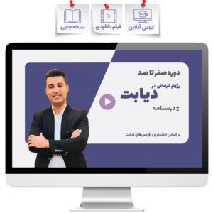دوره صفر تا صد رژیم درمانی در دیابت