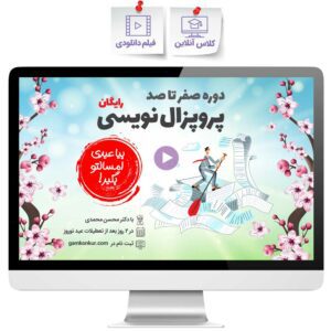 دوره صفر تا صد پروپزال نویسی