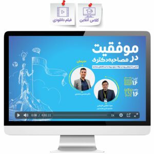 فیلم موفقیت در مصاحبه دکتری