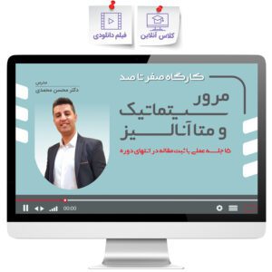 کارگاه صفر تا صد مرور سیستماتیک و متاآنالیز