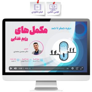 دوره صفر تا صد مکمل‌های رژیم غذایی