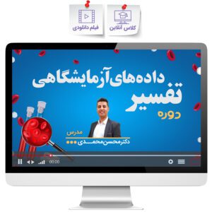 دوره تفسیر داده‌های آزمایشگاهی
