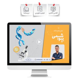 کلاس گام به گام بیوشیمی
