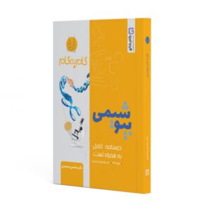 درسنامه گام به گام بیوشیمی