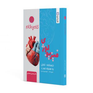درسنامه گام به گام فیزیولوژی