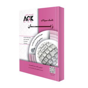 کتاب AKG (IQB) بانک سوالات زبان
