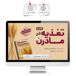 تغذیه در مادرن (ویژه دکتری)
